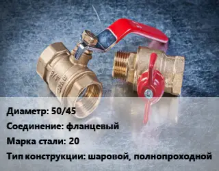 Кран металлический 50/45 фланцевый Сталь: 20 шаровой, полнопроходной